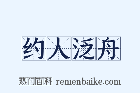 约人泛舟是什么意思的图片